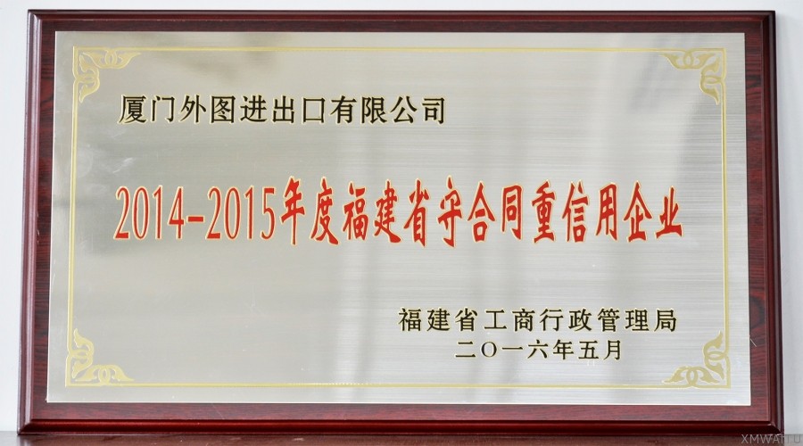 2014-2015年度福建省守合同重信用企业