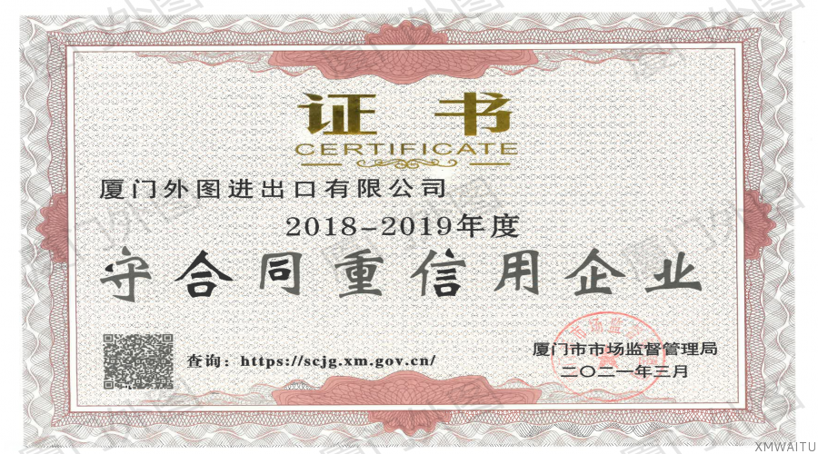 2018-2019年度守合同重信用企业